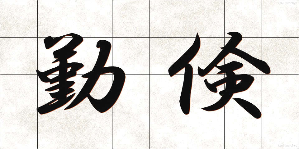 勤倹 (きんけん)