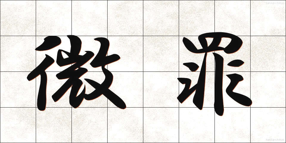 微罪 (びざい)