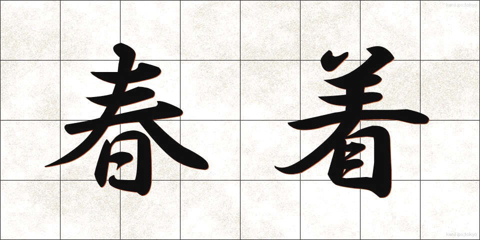 春着 (はるぎ)