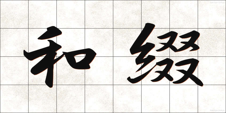 和綴 (わとじ)