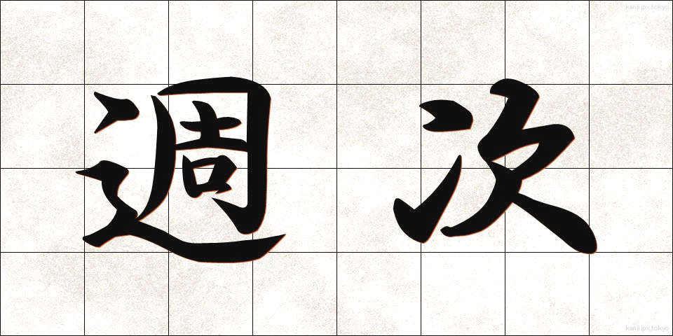週次 (しゅうじ)