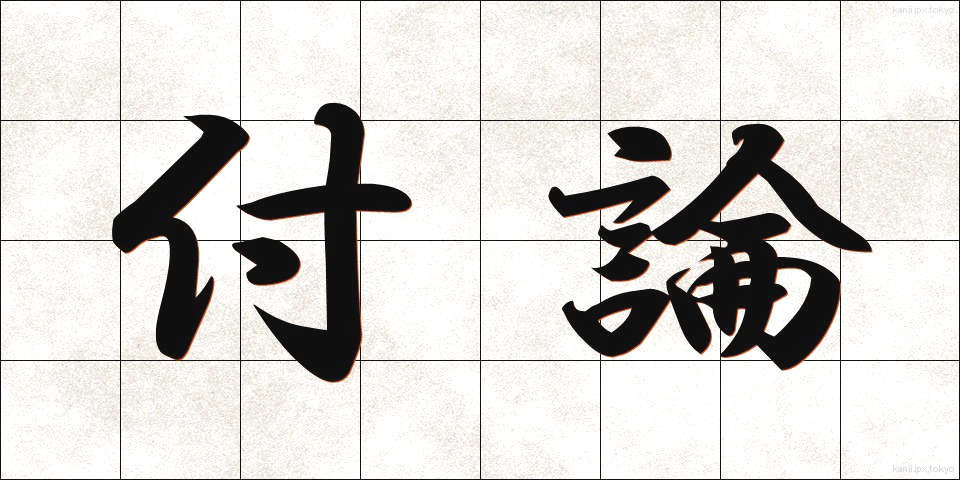 付論 (ふろん)