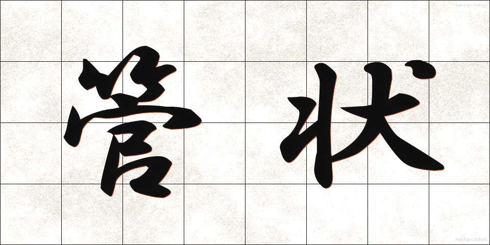 管状 (かんじょう)
