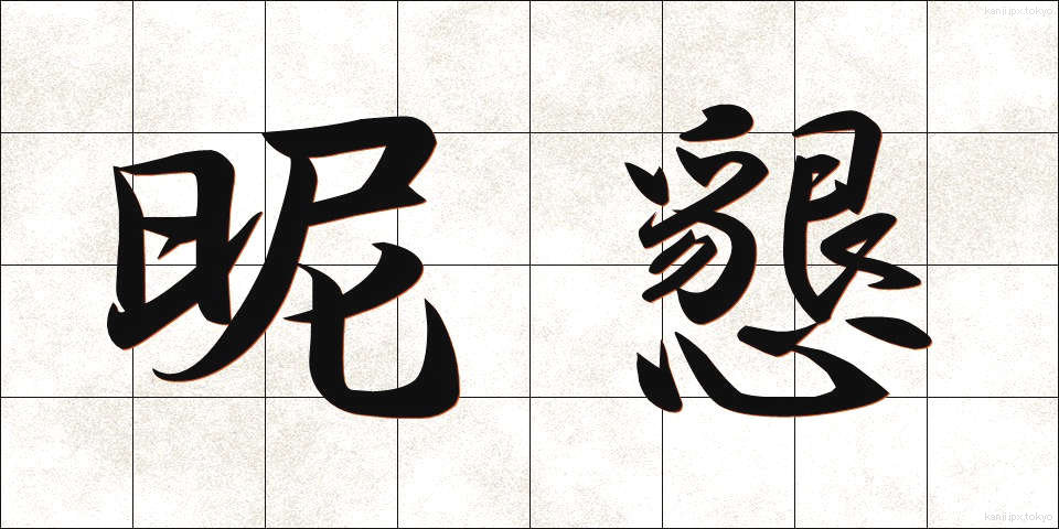 昵懇 (じっこん)