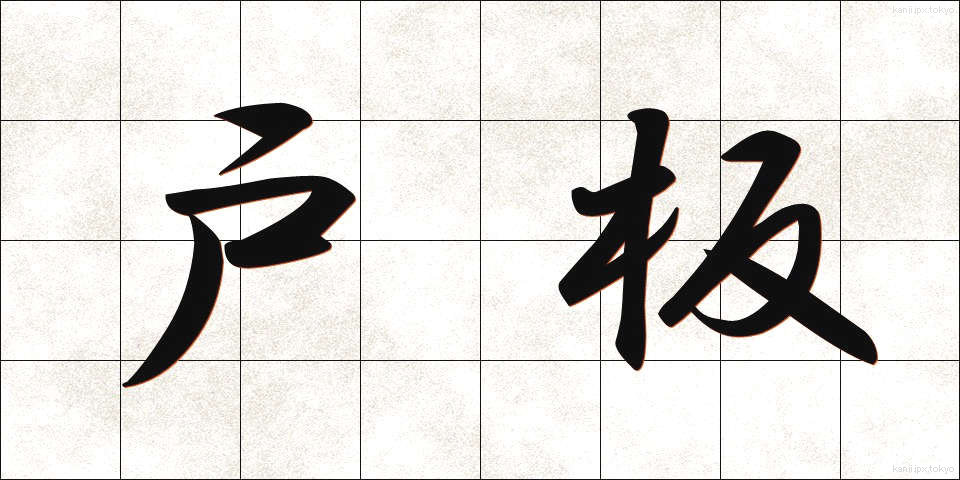 戸板 (といた)