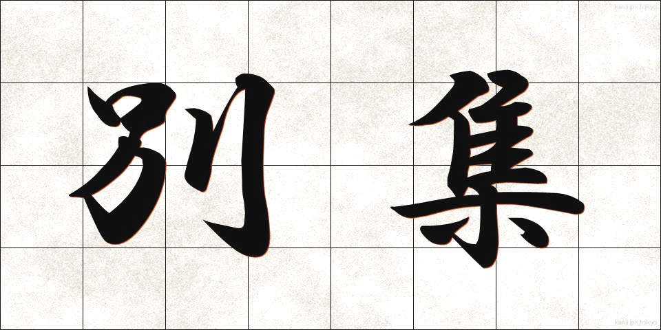 別集 (べっしゅう)