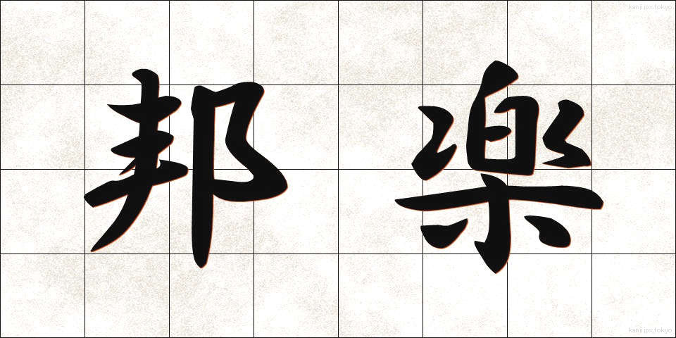 邦楽 (ほうがく)