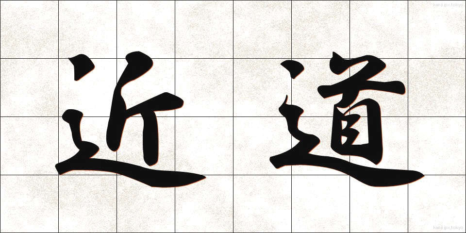 近道 (ちかみち)