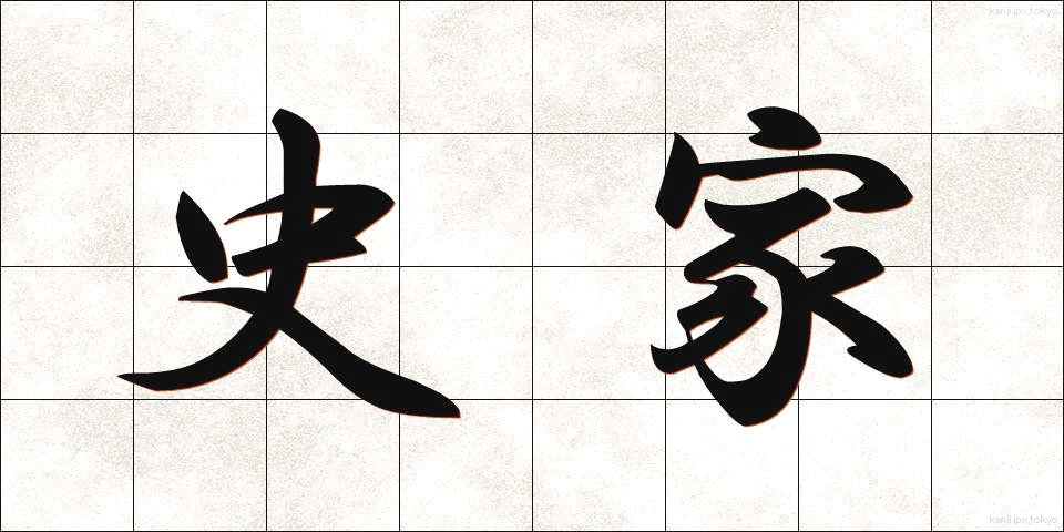 史家 (しか)