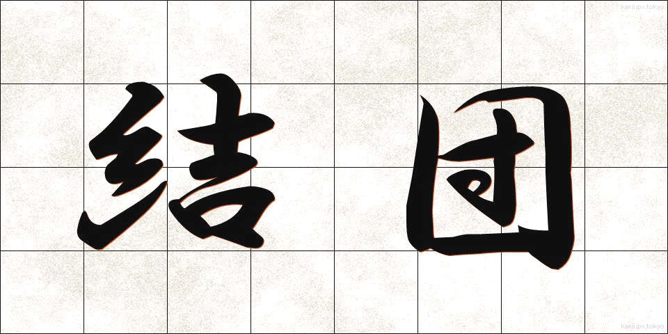 結団 (けつだん)
