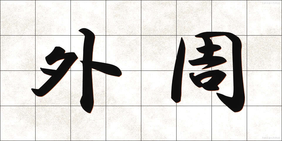 外周 (がいしゅう)