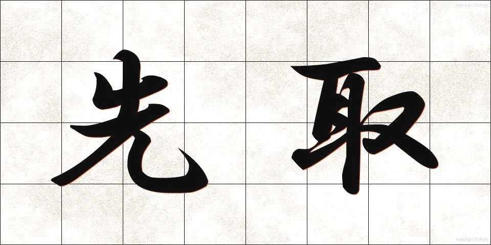 先取 (せんしゅ)