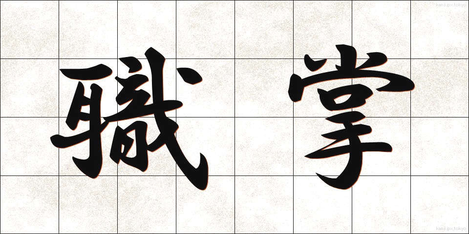 職掌 (しょくしょう)