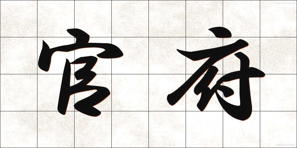 官府 (かんぷ)