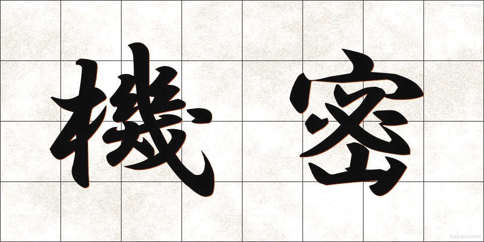 機密 (きみつ)
