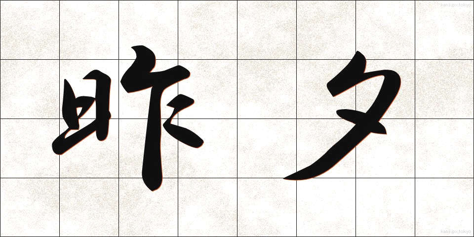 昨夕 (さくゆう)