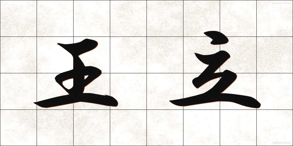 王立 (おうりつ)