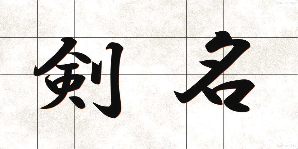 剣名 (けんめい)