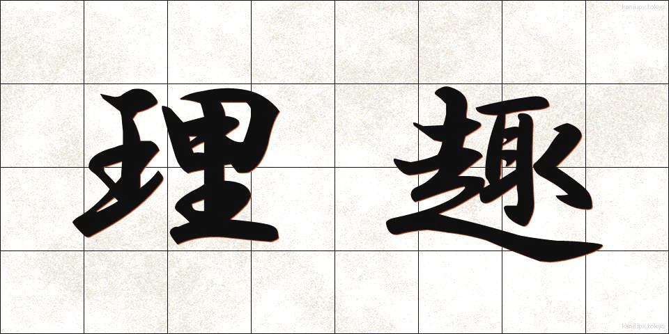 理趣 (りしゅ)