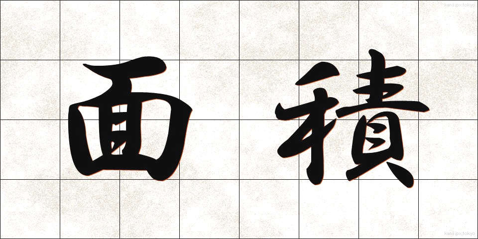 面積 (めんせき)