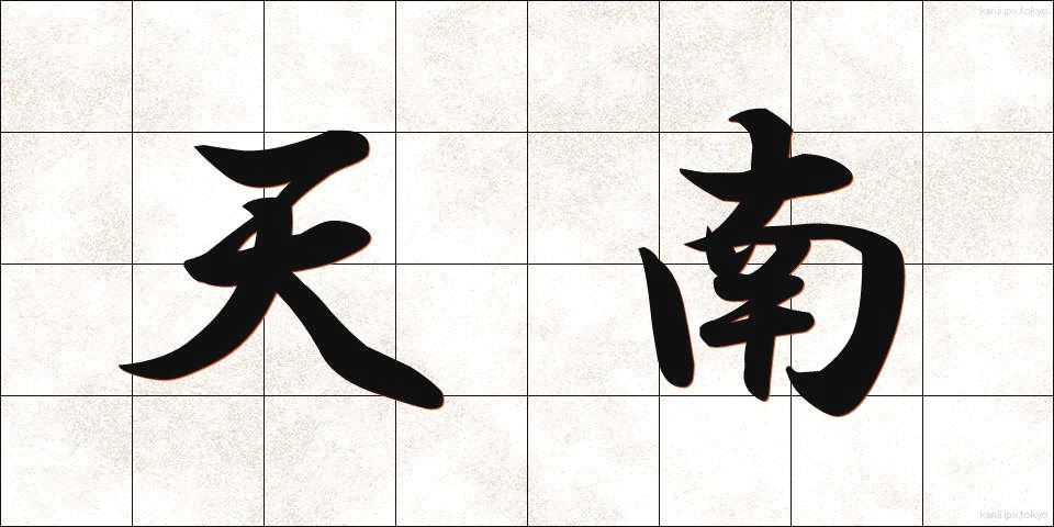 天南 (てんなん)