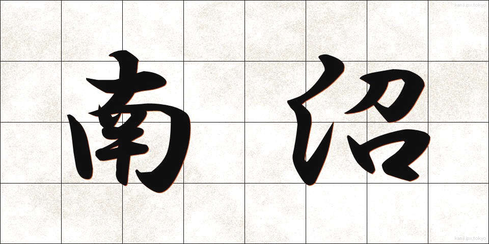 南沼 (なんぬ)