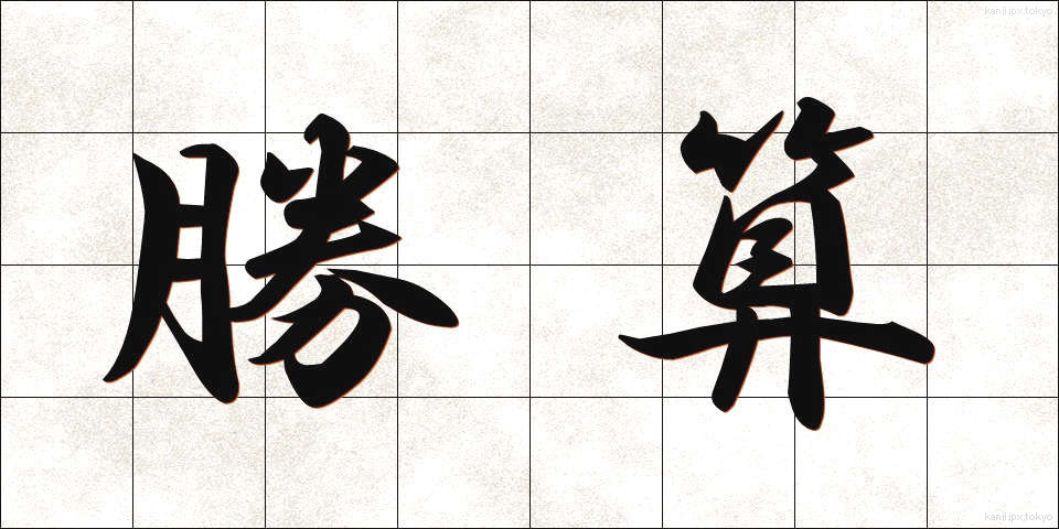 勝算 (しょうさん)