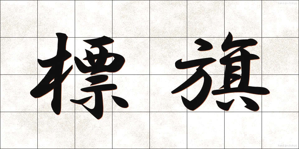 標旗 (ひょうき)