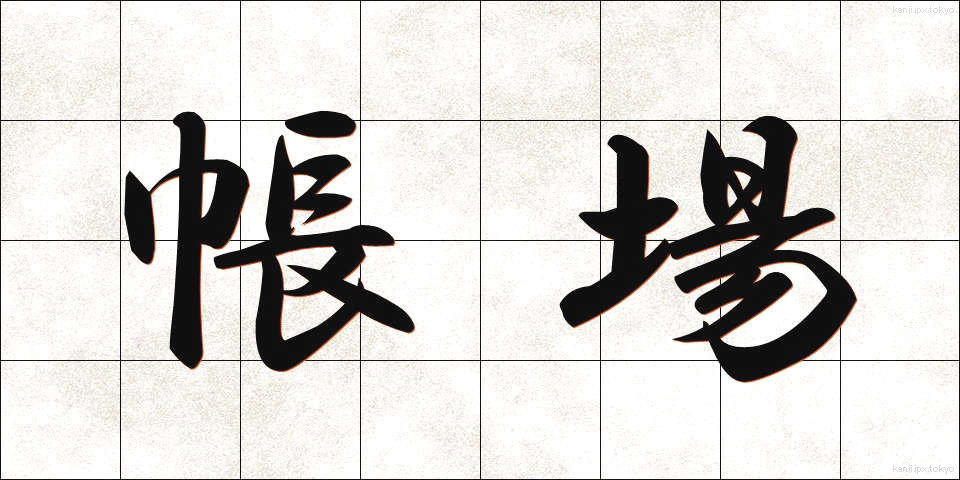 帳場 (ちょうば)