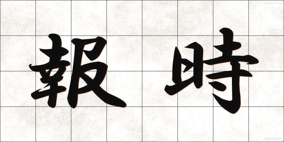 報時 (ほうじ)