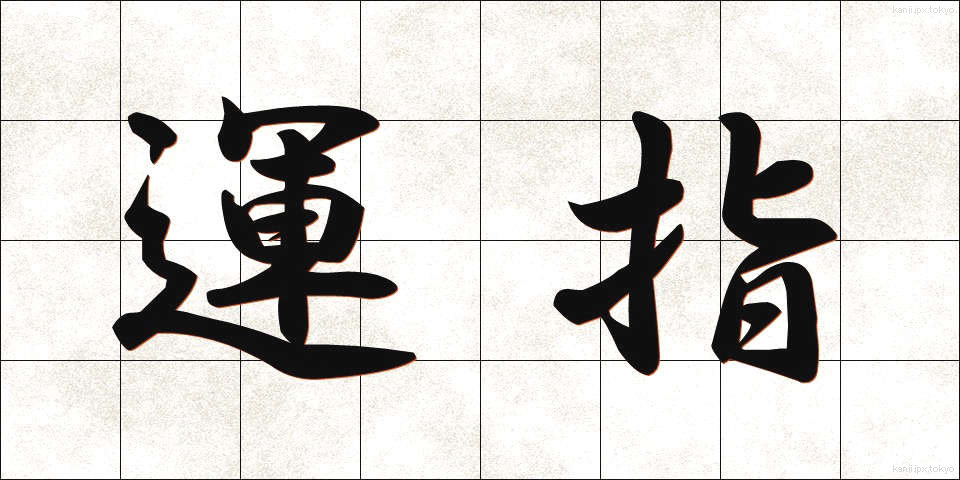 運指 (うんし)