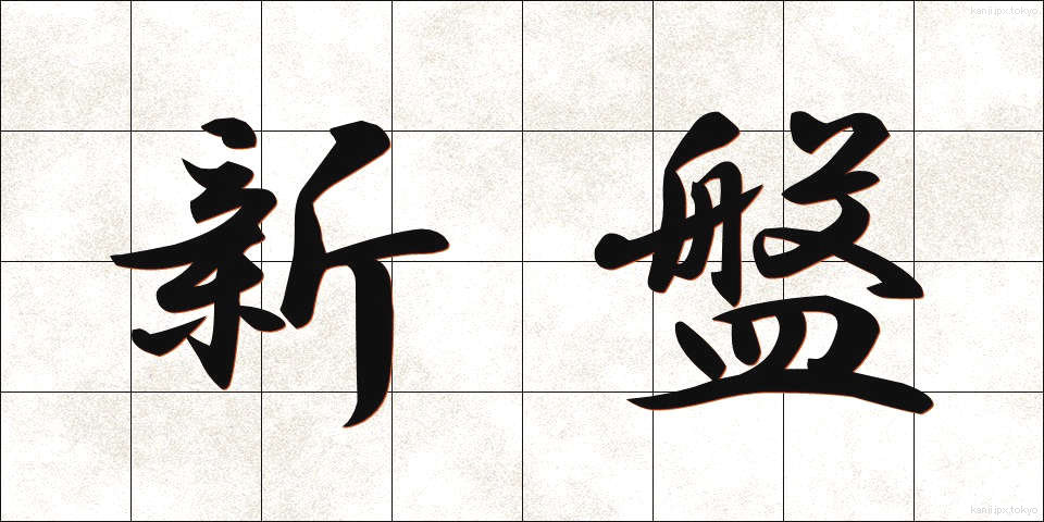 新盤 (しんばん)