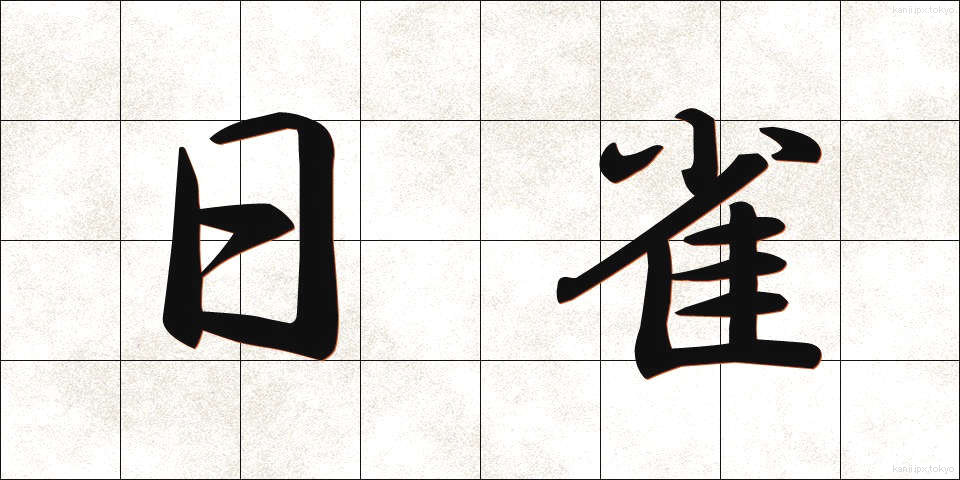 日雀 (ひすずめ)
