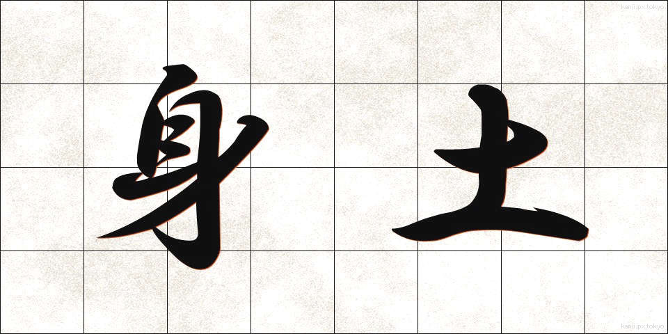 身土 (みど)