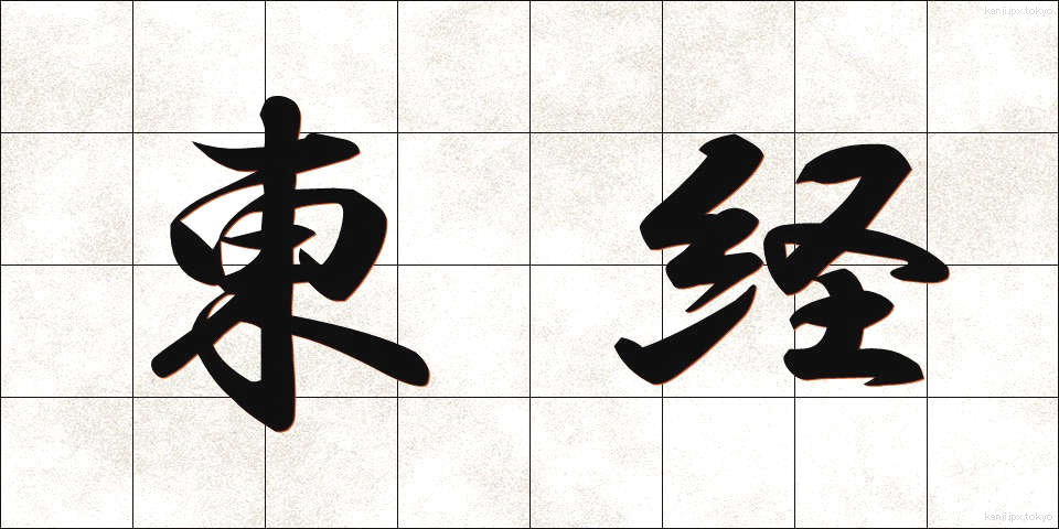 東経 (とうけい)