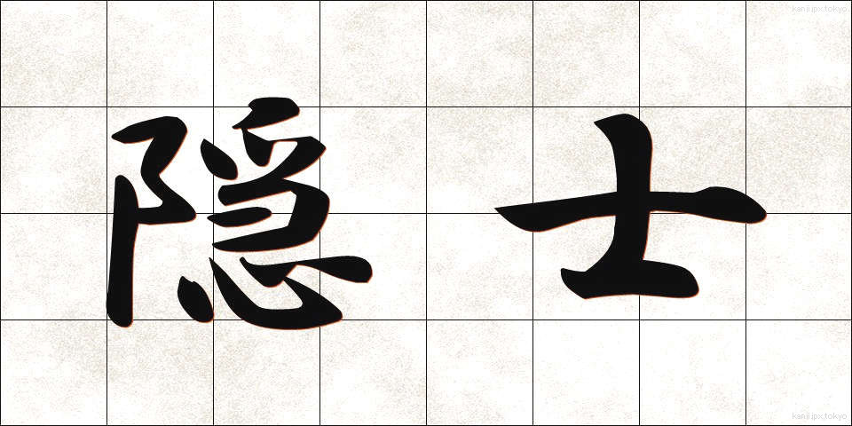 隠士 (いんし)