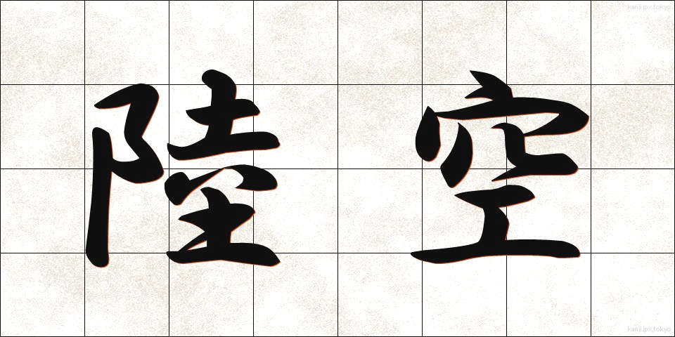 陸空 (りくくう)