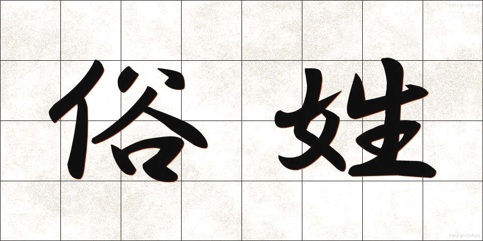 俗姓 (ぞくせい)