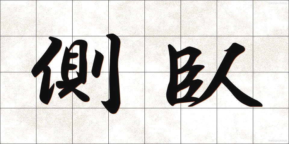 側臥 (そくが)
