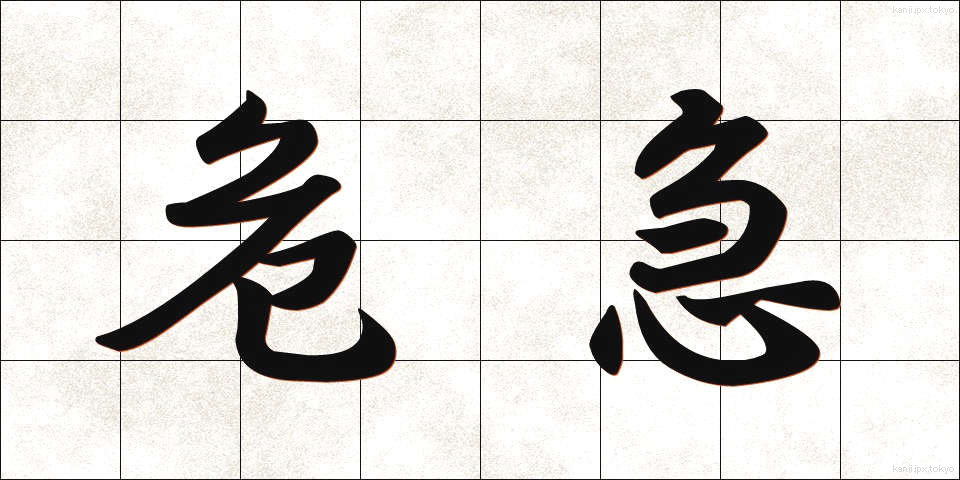 危急 (ききゅう)