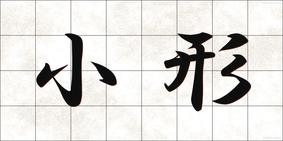 小形 (こがた)