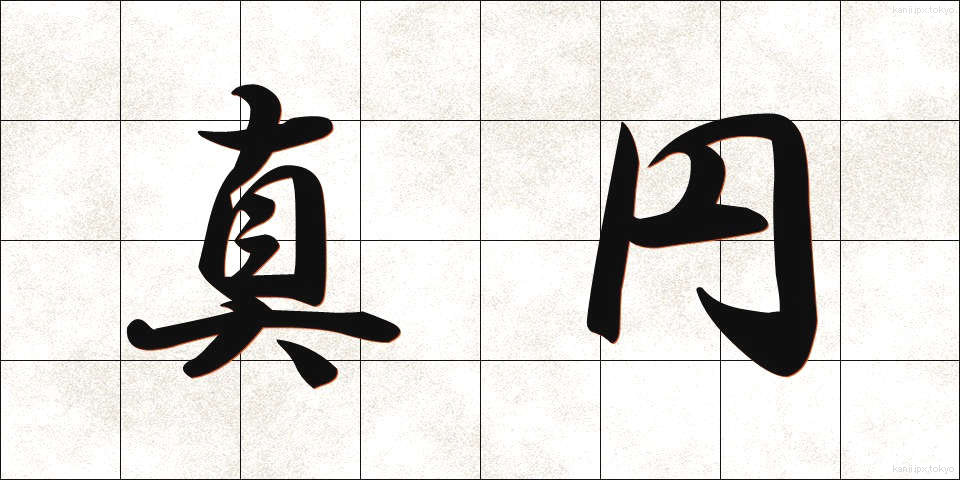 真円 (しんえん)