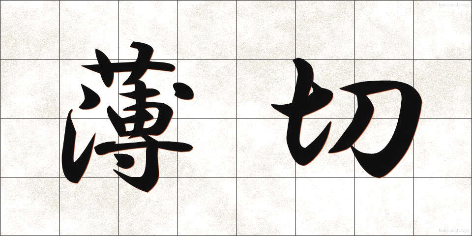 薄切 (うすぎり)