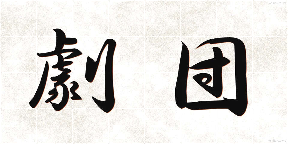 劇団 (げきだん)
