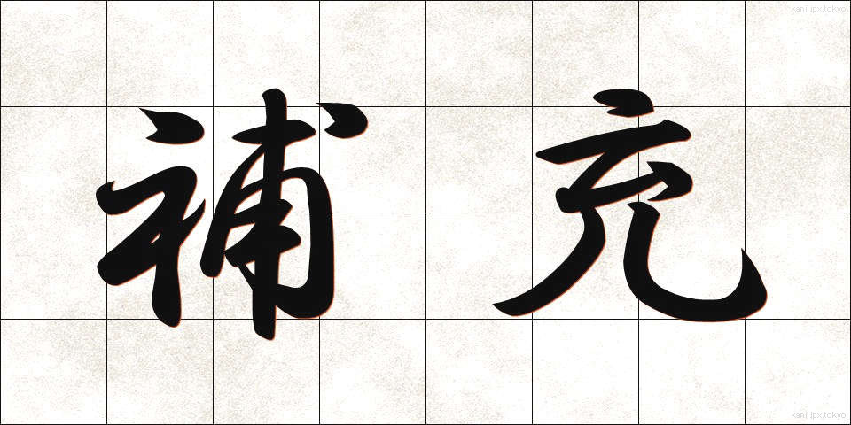 補充 (ほじゅう)