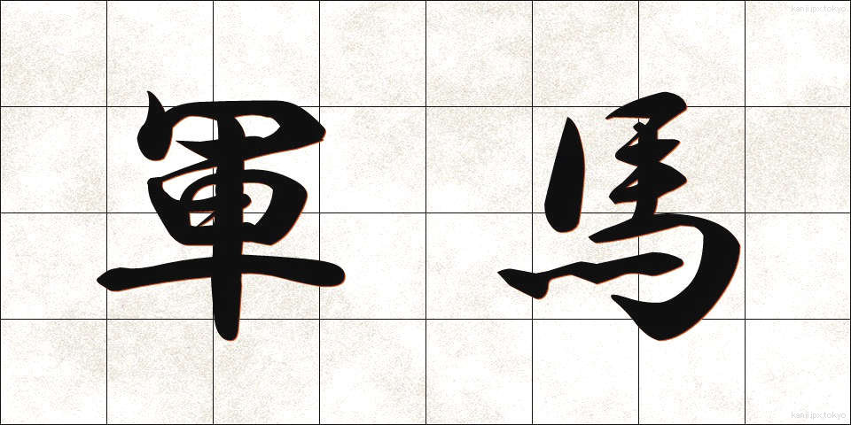 軍馬 (ぐんば)