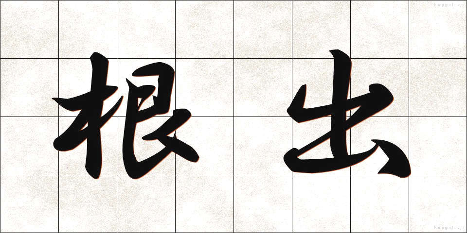根出 (ねで)