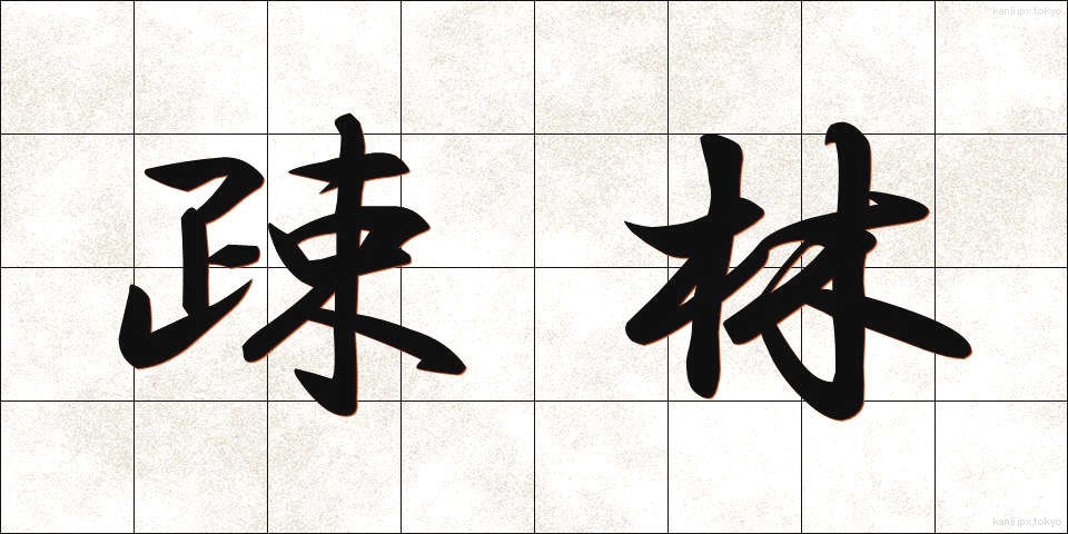 疎林 (そりん)