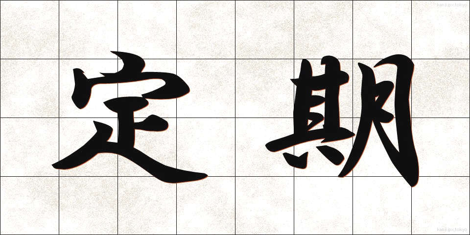 定期 (ていき)