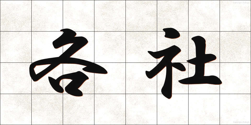 各社 (かくしゃ)